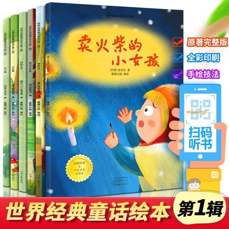 全套6册世界经典童话故事绘本第一辑 小红帽绘本卖火柴的小女孩丑小鸭故事书渔夫与金鱼糖果屋幼儿园2--3岁睡前故事绘本故事书籍,书籍/杂志/报纸,绘本/图画书/少儿动漫书,淘宝优惠券,粉丝福利购,淘宝优惠卷