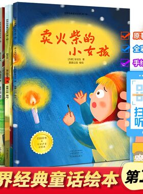全套6册世界经典童话故事绘本第一辑 小红帽绘本卖火柴的小女孩丑小鸭故事书渔夫与金鱼糖果屋幼儿园2--3岁睡前故事绘本故事书籍