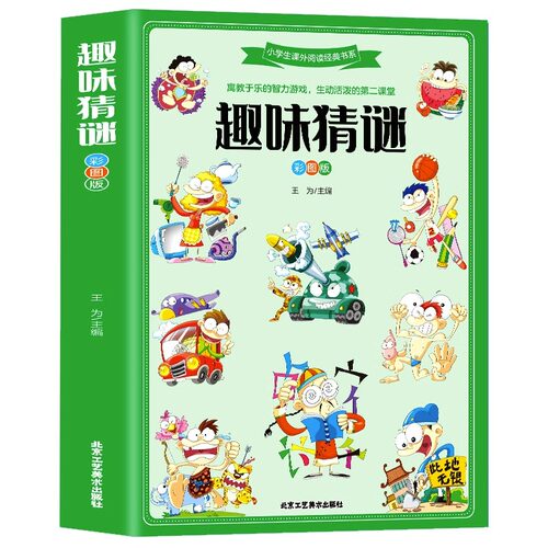 趣味猜谜彩 彩图版 儿童迷语大全脑筋急转弯智力大挑战猜字谜书逻辑思维训练阅读书籍 6-10-12岁小学生一二三年级课外阅读经典书目