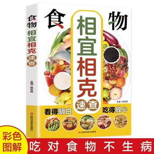 食物相宜相克速查全书彩图版 日常食物常见病症饮食相宜与相克四季中医养生菜谱搭配饮食宜忌身体调理补肾养生食谱书籍大全家常菜