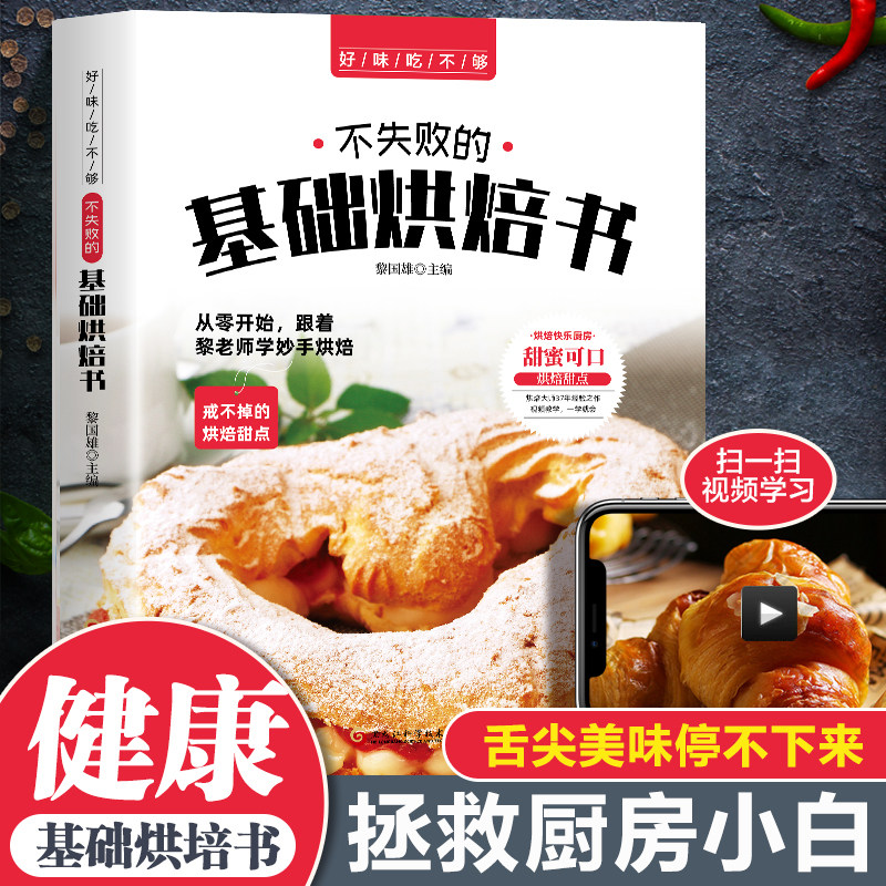 好味吃不够 不失败的基础烘焙书 家用新手入门教材菜谱烤箱家用食谱书烘培西点面点蛋糕书籍大全蛋糕饼干面包基础理论书面包烘焙书