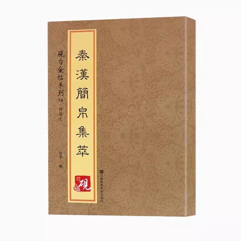 秦汉简帛集萃 正版砚台金帖系列徐宇主编竹简文简牍字帖收录74种中国书法传世碑帖教程笔画解析原贴教程旁注清晰可见排行书籍