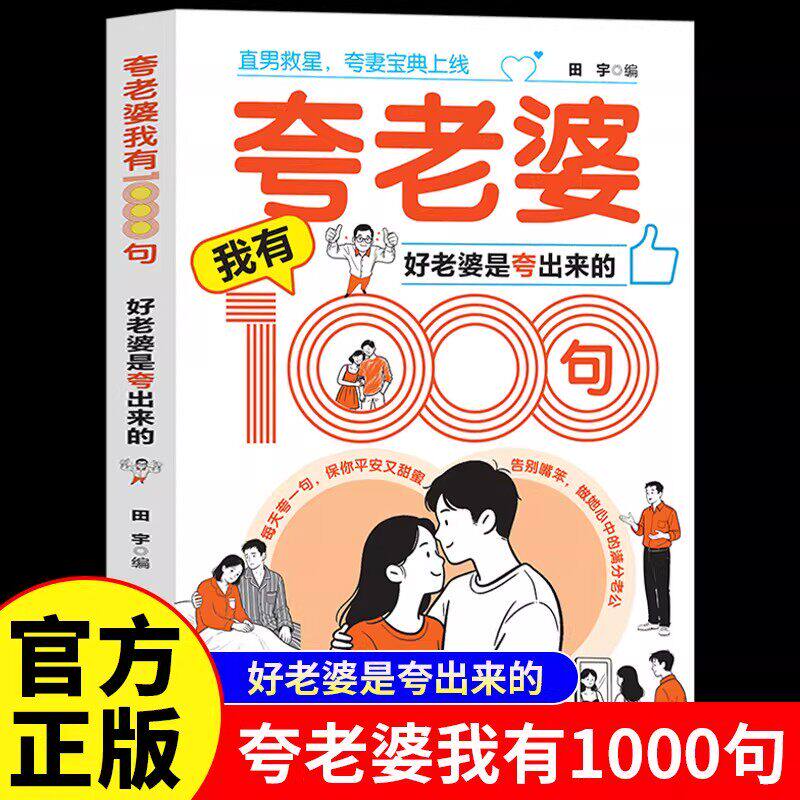 夸老婆我有1000句好老婆是夸出来的正版高情商男人甜蜜话术 一千句场景化夸赞模板 两性关系情感指导心理学婚恋指南畅销书籍排行榜