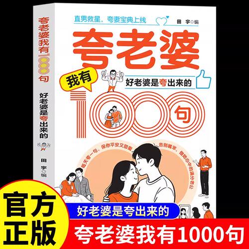 夸老婆我有1000句好老婆是夸出来的正版高情商男人甜蜜话术 一千句场景化夸赞模板 两性关系情感指导心理学婚恋指南畅销书籍排行榜