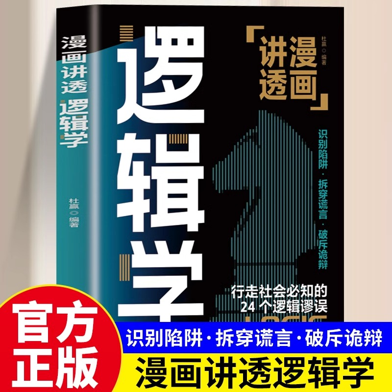 漫画讲透逻辑学正版行走社会必知的24个逻辑谬误一本书讲透逻辑学的诡计识破逻辑陷阱全面提升逻辑思维能力认知觉醒成功励志书籍