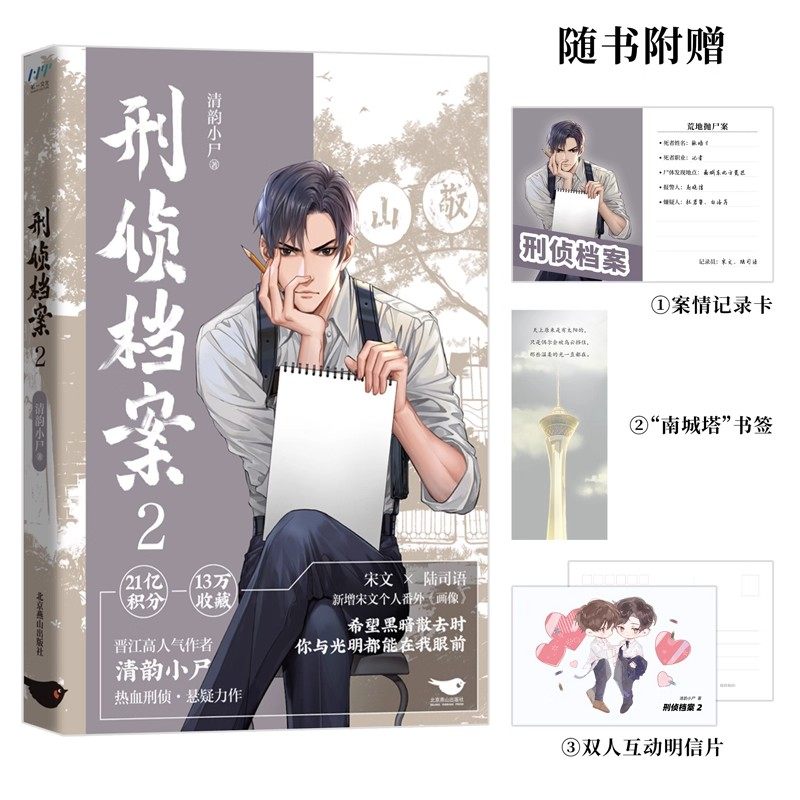 刑侦档案2正版清韵小尸原著无删减 晋江人气作者热血刑侦力作 讲述主角宋文和陆司语一起破案的故事 悬疑破案小说畅销书籍排行榜