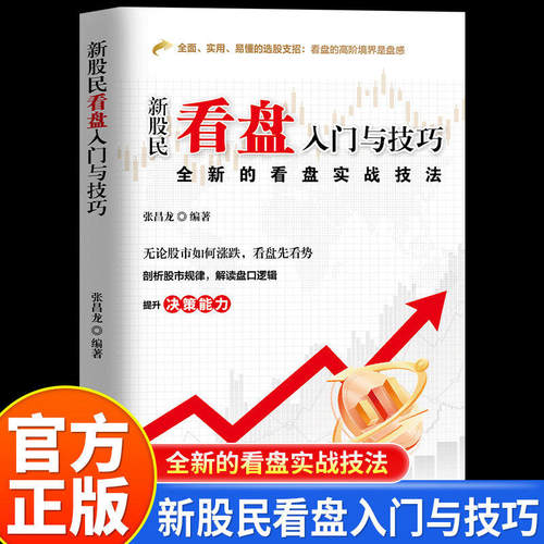 新股民看盘入门与技巧正版剖析股市规律K线图分时图均线图等盘口知识掌握看盘方法与技巧从零开始学看盘 零基础炒股畅销书籍排行榜