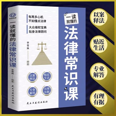 一读就懂的法律常识课正版 有再多心机不如懂点法律 自己懂法知法守法 大众维权宝典 贴身法律顾问 法律知识普及畅销书籍排行榜