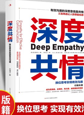 深度共情正版 换位思考实现有效沟通成为高情商会倾听有力量被需要的共情者三言两语获得愉悦感 人际交往情商情绪自我实现成功书籍