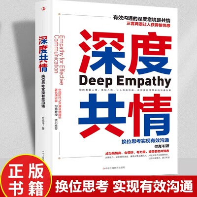 深度共情正版 换位思考实现有效沟通成为高情商会倾听有力量被需要的共情者三言两语获得愉悦感 人际交往情商情绪自我实现成功书籍
