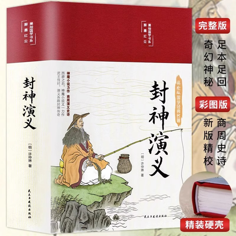 【精装版】封神演义原著正版白话文青少年小学生版中国神话故事经典国学课外阅读书籍封神榜电影世界文学名著小说非人民文学出版社