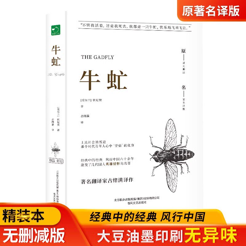 牛虻书籍正版包邮 精装全译本无删减名家名译世界名著原著牛氓文学书籍原版初中生书牛牤 伏尼契经典长篇小说畅销书中学生课外书