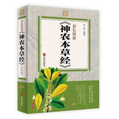 正版神农本草经彩图版图文并茂黄帝内经中医基础理论中药学中草药图谱大全书药物医学书籍周易本草纲目中草药方中药书籍