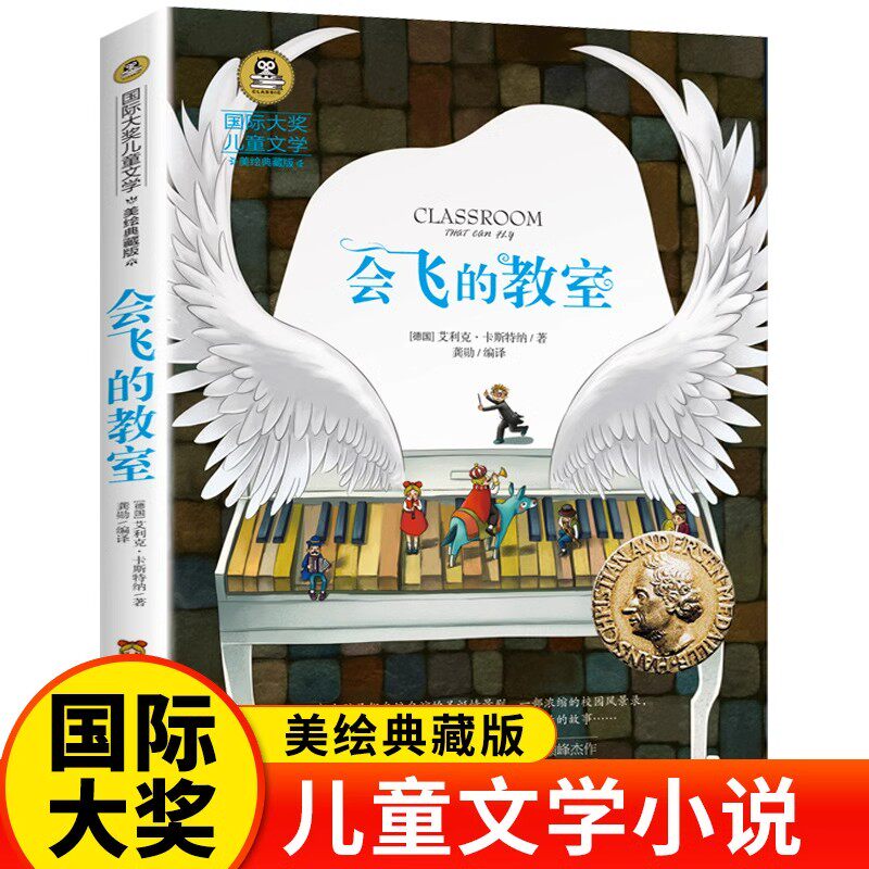会飞的教室正版国际大奖小说系列书中小学生课外阅读书籍三四五六年级必读书目推荐 青少年儿童读物世界经典文学名著畅销故事书