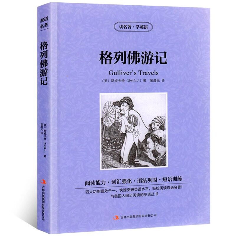 格列佛游记正版斯威夫特原著中英文双语版英汉中英对照中英文经典世界名著外国文学长篇小说原版英语读物初中高中生课外阅读书籍图片