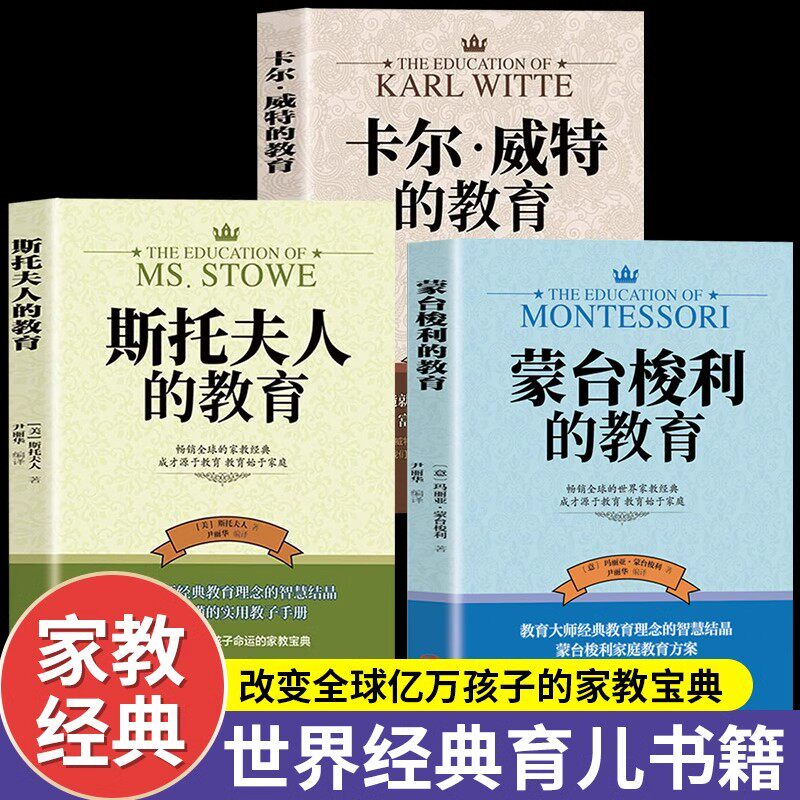 全套3册世界经典育儿书籍蒙台梭利的教育+卡尔威特的教育+斯托夫人的教育 育儿百科全书经典教育孩子的书家庭育儿畅销书籍排行榜