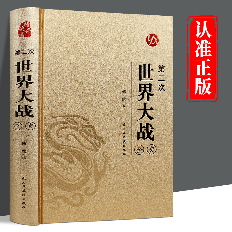 皮面烫金精装】第二次世界大战全史正版原著完整版无删减二战战史回忆录书第二次世界大战抗日战争政治军事历史战争战略历史类书籍