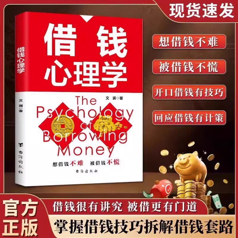 借钱心理学正版开口借钱有技巧 回应借钱有计策 教你掌握借钱技巧 拆解借钱套路 读懂他人内心的技巧 自我实现成功励志心理学书籍