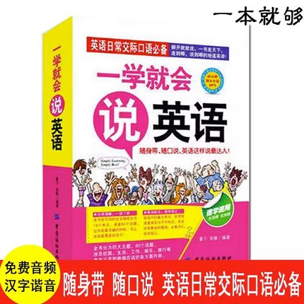正版一学就会说英语零基础学英语初学汉字谐音的速成快速学习语法大全初级成人日常口语交际沟通自学音标发音教材边听边学畅销书籍