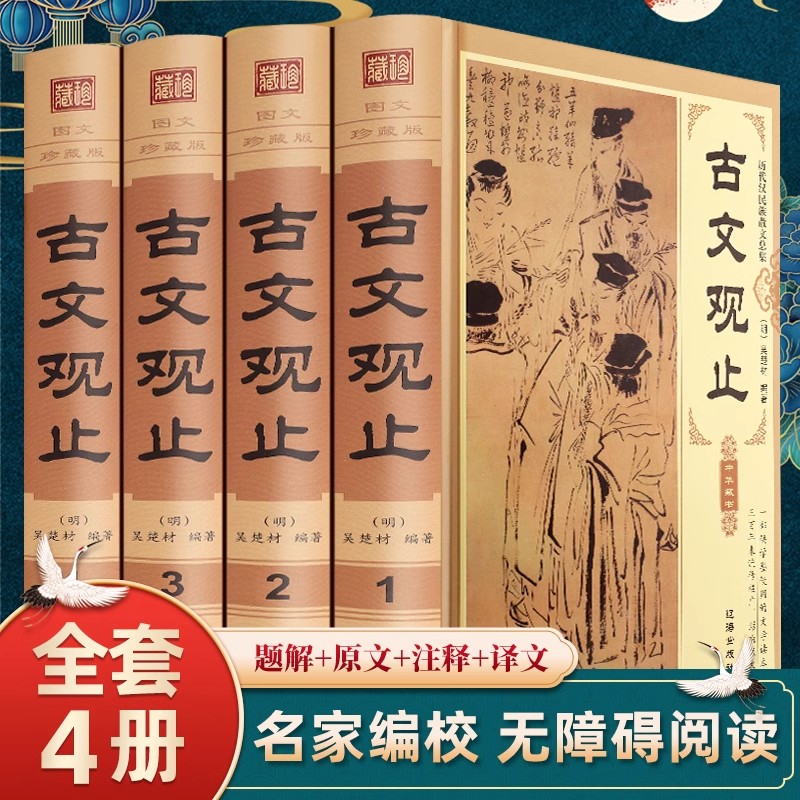 古文观止全集正版古诗词大全套国学经典诗经唐诗鉴赏辞典赏析古代文化常识小学初中生高中版译注岳麓书社中华书局译注畅销书排行榜
