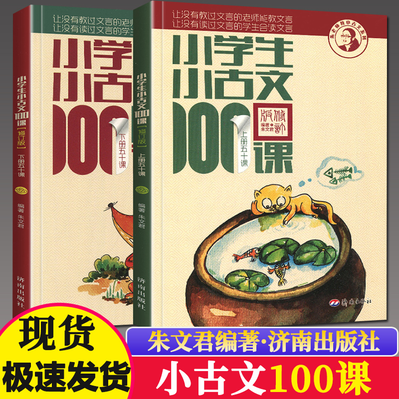 小学生小古文100课上册下册朱文君著小古文一百课注音注释书1-6年级通用文言文100篇启蒙起步文言短文课外阅读必背小学同步训练题