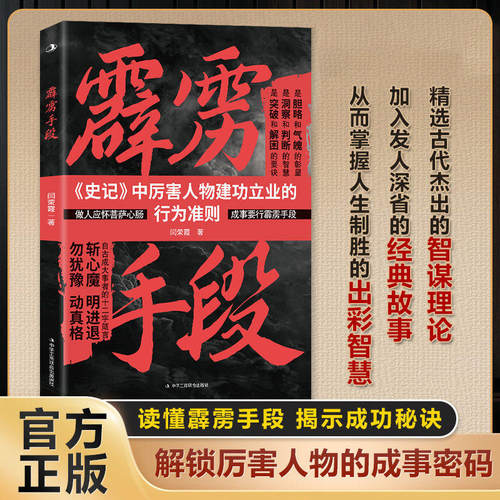 霹雳手段正版史记中厉害人物建功立业的行为准则 解锁属于你的制胜之道 揭示人生博弈逆袭手段的震撼之作谋略智慧成功励志畅销书籍