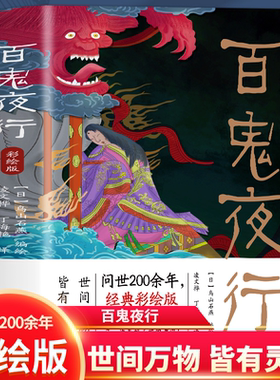 彩绘版百鬼夜行全本书籍鸟山石燕绘日本妖怪经典形象大全图鉴全画图手绘图日本的山海经怪谈百物语百鬼夜行全画集书籍