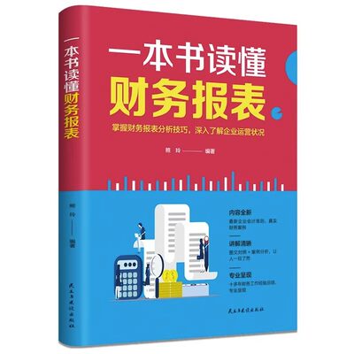 一本书读懂财务报表正版财务报表分析从入门到精通财务管理学书籍会计出纳财务报表分析典型案例分析会计学畅销书籍零基础学做会计