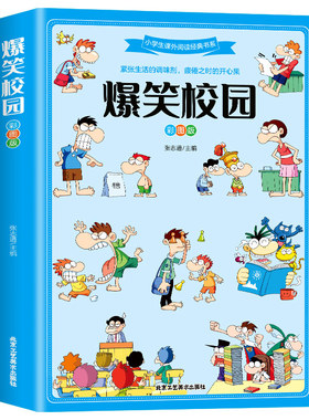 爆笑校园全集大本彩图加厚版笑话大全搞笑的故事全套小学生二三四五六年级课外阅读男孩女孩正版漫画头脑风暴书超幽默的校园笑话
