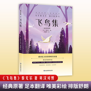 飞鸟集泰戈尔正版 全新彩图典藏英汉对照郑振铎译初高中生阅读语文课外阅读书籍 原著无删减双语生如夏花诗选选集新月集中英双语版