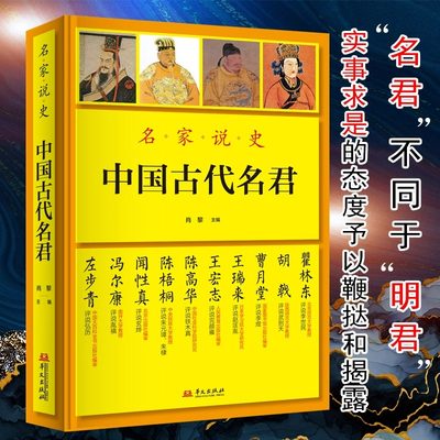 中国古代名君 名家说史中国历代皇帝大传李世民武则天李煜赵匡胤完颜雍铁木真朱元璋朱棣玄烨胤禛弘历 古代历史人物传记畅销书排行