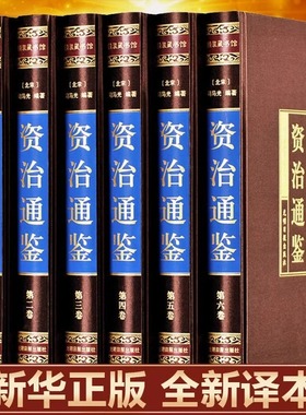 【绸面精装】资治通鉴书籍正版原著全套6册全集白话版文白对照文言历史类畅销书中华书局柏杨资质通鉴青少年史记无删减二十四史