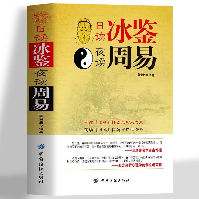 日读冰鉴夜读周易正版 原文全译注 冰鉴曾国藩识人管人用人领导力企业团队管理书 人生的智慧读懂人性心理学易经周易学习工具书,书籍/杂志/报纸,中国哲学,淘宝优惠券,粉丝福利购,淘宝优惠卷