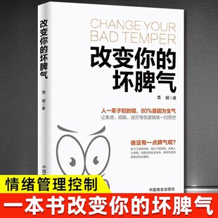 改变你的坏脾气 正版如何控制自己的情绪说话的艺术好心情手册情绪控制方法别让坏脾气害了你自我实现励志情绪管理畅销书籍排行榜
