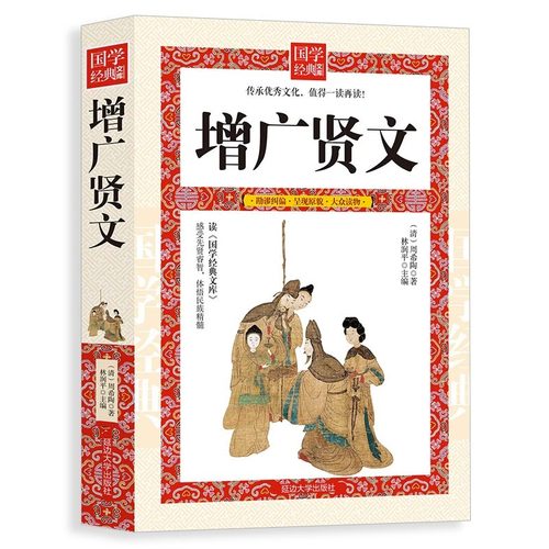增广贤文全集足本无删减完整版原文注释译文评析小学生初中生成人版昔时贤文古今贤文名人格言谚语真广曾广贤文原版正版包邮书籍