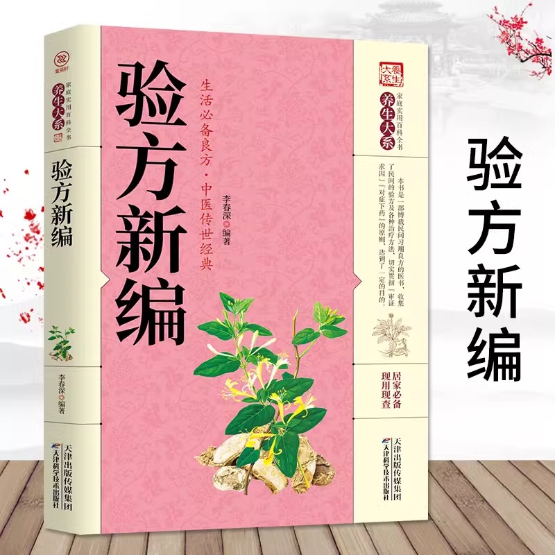 验方新编正版 中医验方大全书籍家庭实用百科全书中医非物质文化遗产临床经典名著中医古籍医学知识理论读物医生学习阅读参考书籍