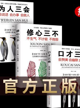 口才三绝为人三会修心三不全新正版套装 如何提升说话艺术即兴演讲沟通技巧的书学会人际交往提高情商聊天术锻炼训练人情世故书籍