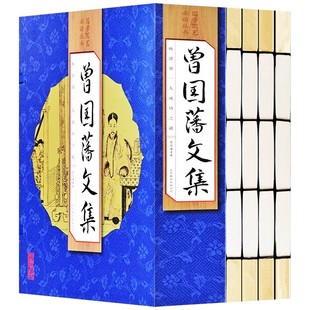 【正版】手工线装 曾国藩文集全集全书 文白对照线装古书4册 曾国潘传诗文书信文集 曾文正公全集 吃透曾国潘 国学经典 哲学书籍
