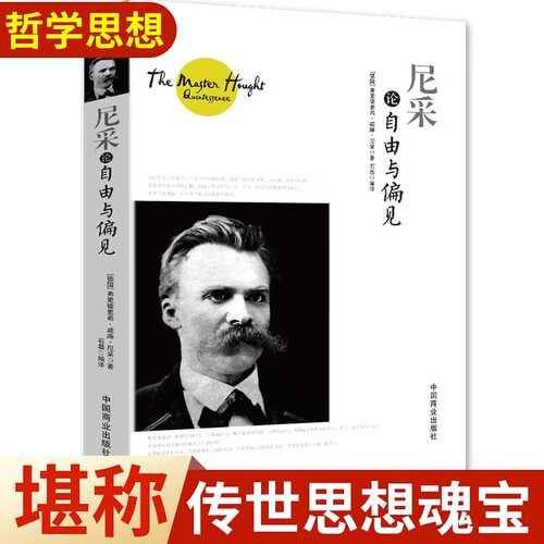 尼采论自由与偏见 正版书籍哲学心理学海量精彩内容摆脱枯燥激发阅读兴趣 [德]弗里德里希·威廉·尼采著 中国商业出版社