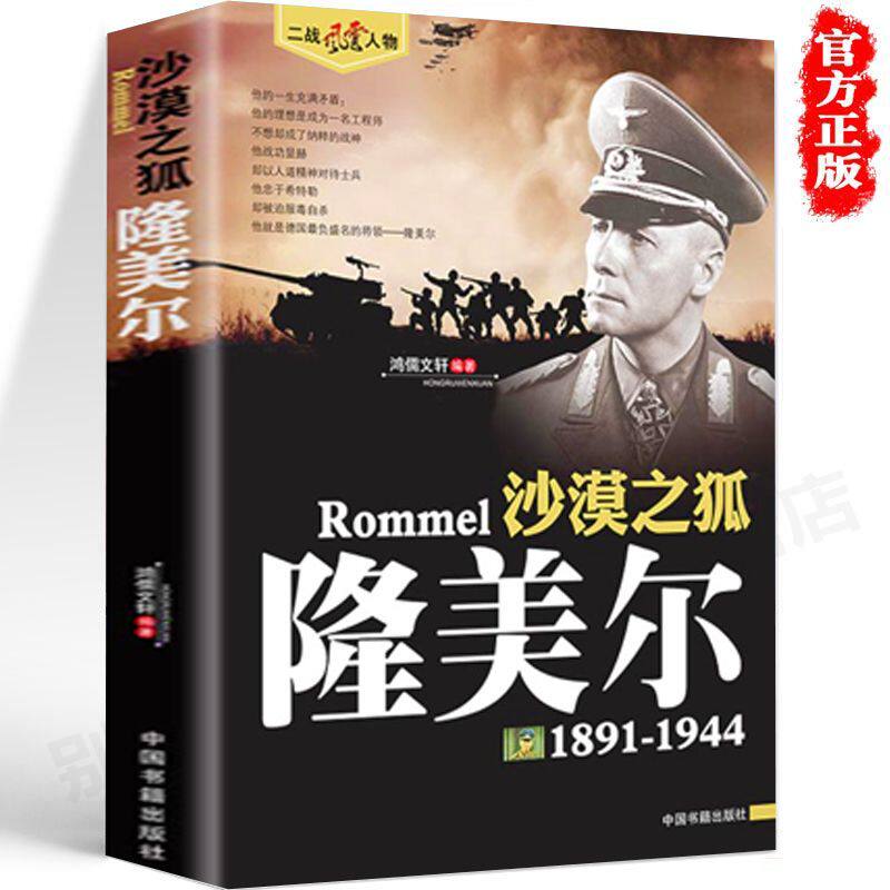 正版 二战风云人物 沙漠之狐 隆美尔 二战风云人物系列 世界军事政治 二战史 军事人物传记 二战历史全军事系列历史书籍 - 实物图