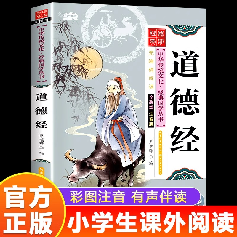道德经注音版 小学生版儿童版一年级二年级必读课外书老师推荐经典国学启蒙彩绘本儿童文学读物小学生一二三四年级课外阅读书籍