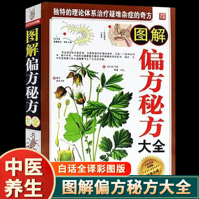 图解偏方秘方大全正版 白话全译彩图版民间疑难杂症治病偏方书土单方偏方治百病偏方秘方验方大全家庭健康保健中医养生偏方书籍