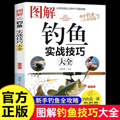 图解钓鱼实战技巧大全钓鱼常识垂钓技巧提高钓鱼书籍垂钓知识新手钓鱼基础与实战技巧实用指南海钓钓鱼功略大全钓具用技法