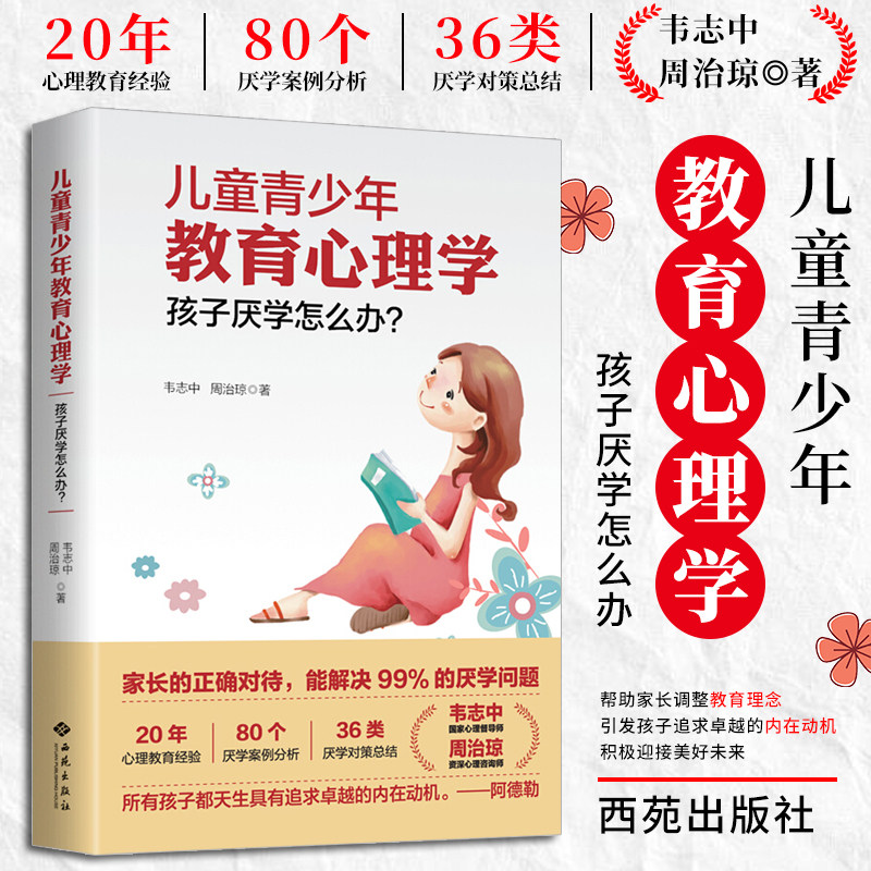 【官方正版】儿童青少年教育心理学：孩子厌学怎么办？ 儿童教育心理学行为情绪心理学沟通性格培养心理学家庭育儿书籍父母书籍 - 实物图