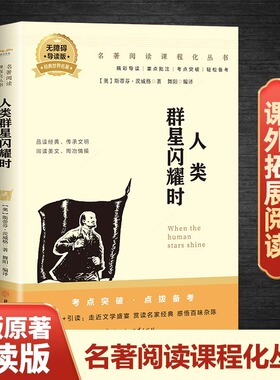 人类群星闪耀时茨威格原著正版完整版无删减人类的群星闪耀时八年级初二学生七年级初一课外书必读推荐世界名著外国小说畅销书籍