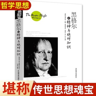 探究是融入一生 求索灵魂深处 智慧经典 被各国人们所推崇 社 黑格尔论精神与绝对知识正版 畅销书籍中国商业出版 书籍心灵奥秘