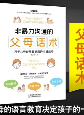 非暴力沟通的父母话术育儿书籍父母必读儿童心理学教育书籍教育孩子的书家庭教育指南父母话术的语言正面管教养育男孩女孩