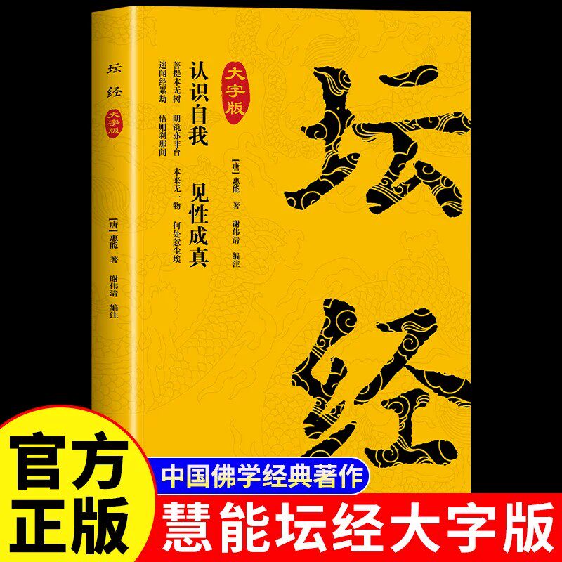 坛经大字版慧能原著原文注释译文注音版 佛教十三经 六祖坛经全注全译简体易懂 佛教入门禅修佛教佛学哲学入门书籍畅销书排行榜图片