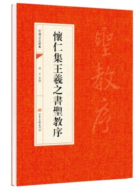 怀仁集王羲之书圣教序 唐中国书法经典碑帖临摹简体旁注王羲之集字大唐三藏圣教序字贴行书毛笔书法字帖临摹练字帖 山东画报出版社