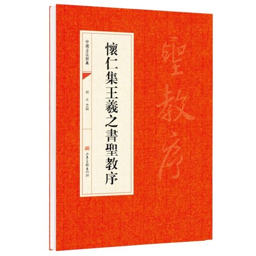 怀仁集王羲之书圣教序 唐中国书法经典碑帖临摹简体旁注王羲之集字大唐三藏圣教序字贴行书毛笔书法字帖临摹练字帖 山东画报出版社
